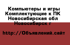 Компьютеры и игры Комплектующие к ПК. Новосибирская обл.,Новосибирск г.